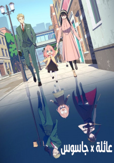 انمي Spy x Family الحلقة 6 مدبلجة للعربية
