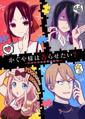 انمي Kaguya-sama wa Kokurasetai?: Tensai-tachi no Renai Zunousen الحلقة 5 مترجمة