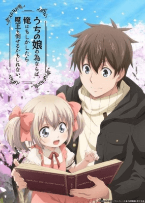 انمي Uchi no Ko no Tame naraba, Ore wa Moshikashitara Maou mo Taoseru kamo Shirenai. الحلقة 12 والاخيرة مترجمة