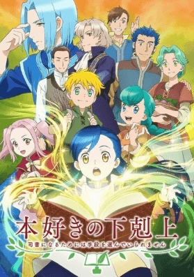 انمي Honzuki no Gekokujou: Shisho ni Naru Tame ni wa Shudan wo Erandeiraremasen الحلقة 14 والاخيرة مترجمة