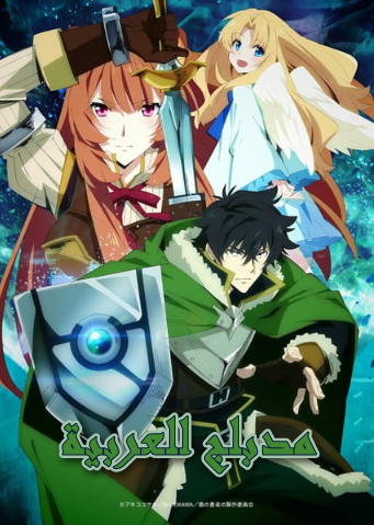 انمي Tate no Yuusha no Nariagari الحلقة 14 مدبلجة للعربية