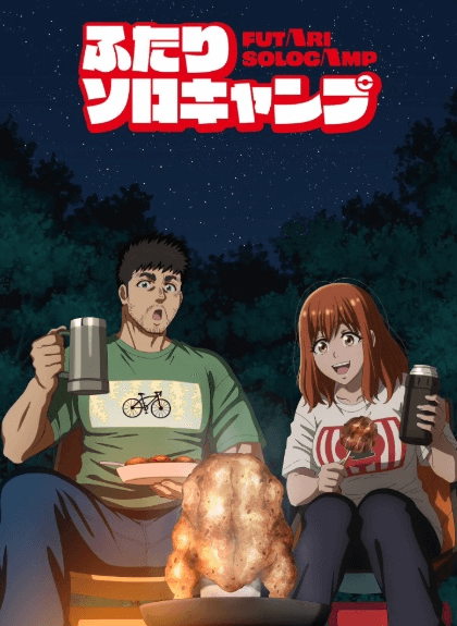 انمي Futari Solo Camp الحلقة 9 مترجمة اون لاين