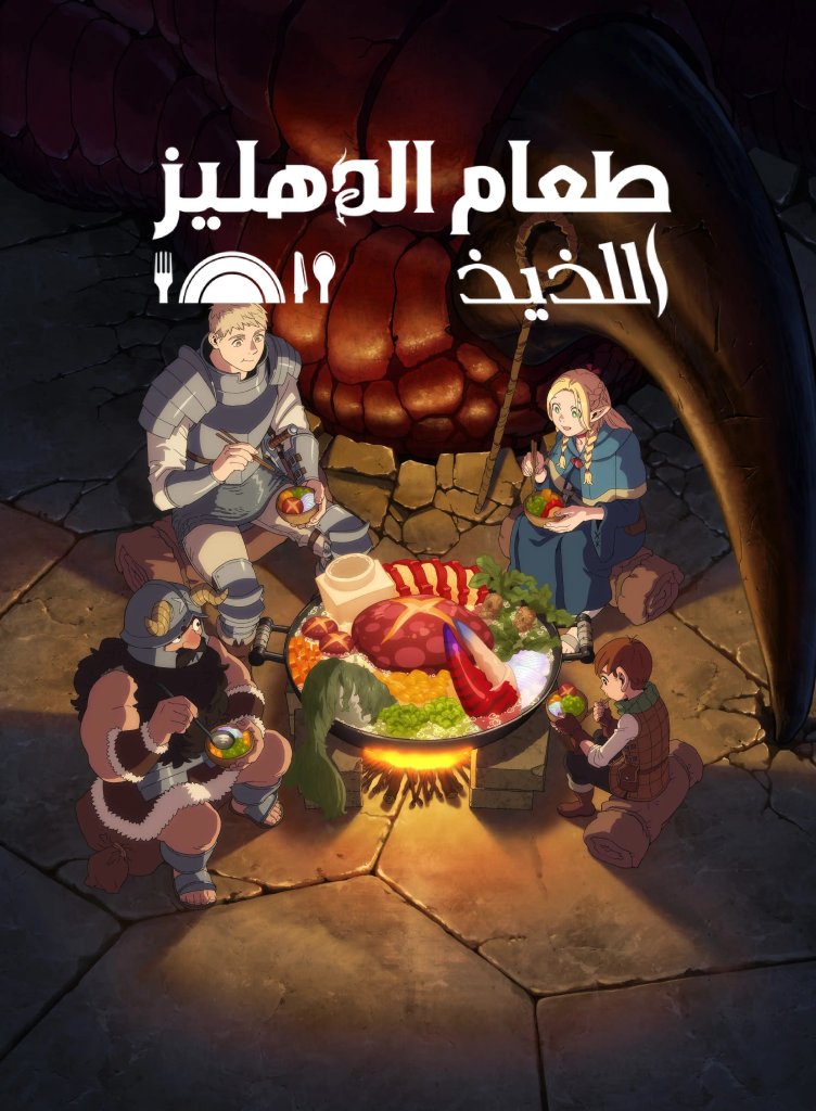 انمي Dungeon Meshi الحلقة 4 مدبلجة للعربية