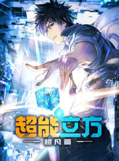 انمي Chao Neng Lifang: Chaofan Pian الحلقة 1 مترجمة اون لاين